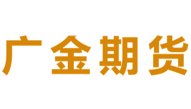 佛山金控期货开户-佛山金控期货有限公司山东分公司