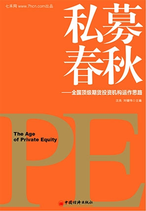 《私募春秋》 全国顶级期货投资机构运作思路