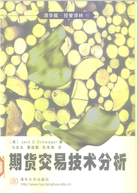 《期货交易技术分析》Jack D. Schwager