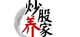 剖析养家心法，把握股票交易核心