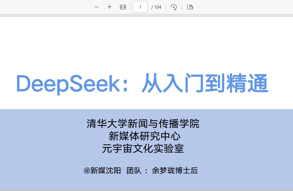 清华版《DeepSeek 从入门到精通》