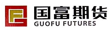 国富期货开户-国富期货有限公司山东分公司
