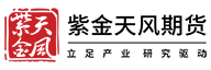 紫金天风开户-紫金天风期货股份有限公司浙江分公司