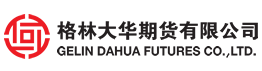 格林大华开户-格林大华期货有限公司哈尔滨营业部