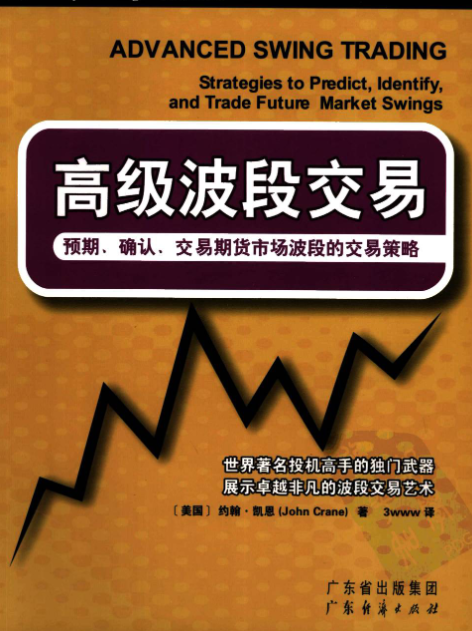 《高级波段交易：预期、确认、交易期货市场波段的交易策略》PDF