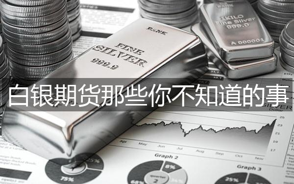 沪银期货那些你不知道的事：交易保证金、手续费与风险